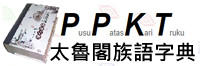 PPKT太魯閣字典